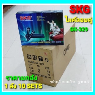 ยกลัง-1ลัง10 PCS / SK-329 SKG ไมโครโฟนไร้สาย ไมค์ลอยคู่ พร้อมเครื่องรับสัญญาณ ราคายกจำนวน - ขายส่ง