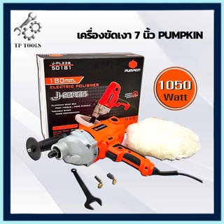 Pumpkin เครื่องขัดสีรถ ขนาด 7” 1050W J-PL228 เครื่องขัดเงา 7 นิ้ว (1,050W) เครื่องขัดสีรถ 50181 ขัดสีรถ งานหนัก