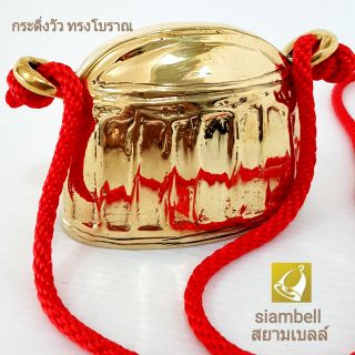 siambell 9 ซม. กระดิ่งวัว กระดิ่งควาย ทรงโบราณ สยามเบลล์ กระดิ่งช้าง กระดิ่งม้า ทองเหลืองแท้ Cow bell, Copper bell