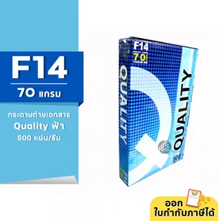 Quality ฟ้า กระดาษถ่ายเอกสาร ขนาด F14 70 แกรม 500แผ่น/รีม (1รีม)