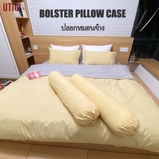 UTICI ปลอกหมอนข้าง 1 ชิ้น สไตล์มินิมอล 120x38 ซม. ผ้านาโน 100% Bolster Pillow Cases