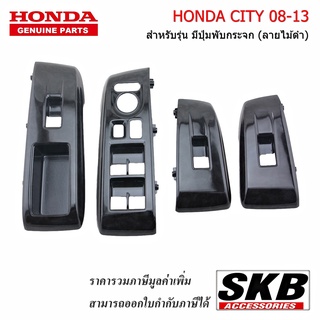 สวิตช์กระจกไฟฟ้า HONDA CITY 08-13 ลายไม้ดำ (มีปุ่มพับกระจก) อะไหล่แท้ศูนย์ ฝาครอบสวิตช์กระจกไฟฟ้า เคลือบลาย สวิตช์กระจก