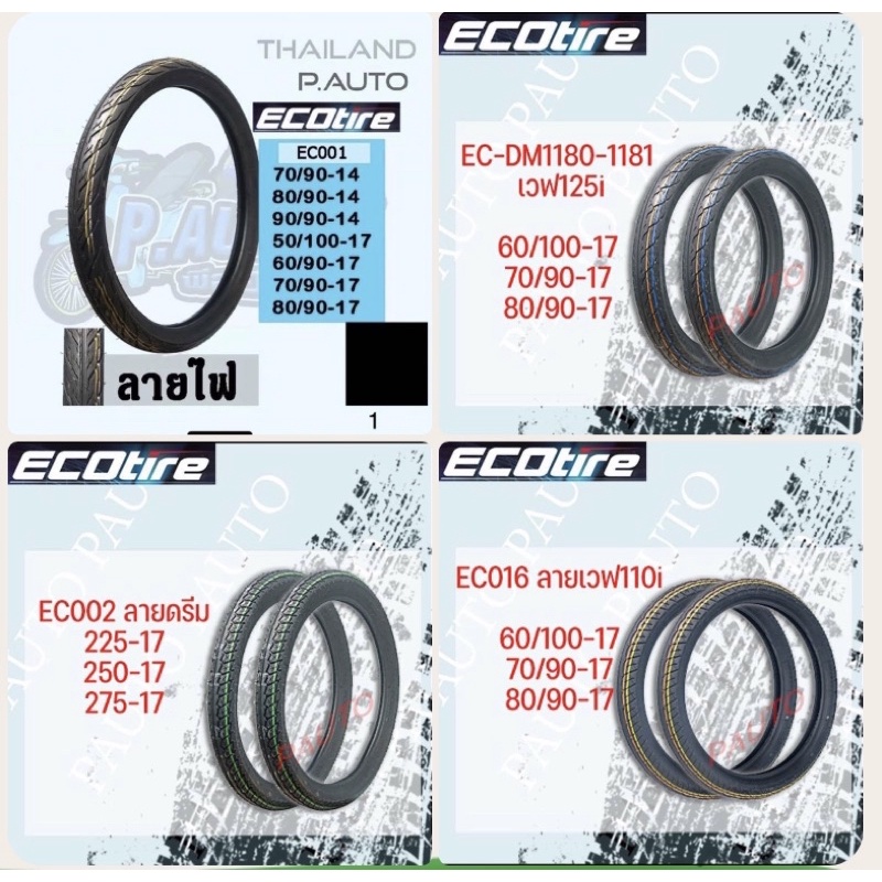 ยางนอกรถมอเตอร์ไซค์ ECO tire ราคาถูกยางผลิตในไทยขอบ14”17”