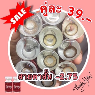 Sale!! ลด ล้าง สต๊อก!! สายตาสั้น -2.75 คละยี่ห้อ