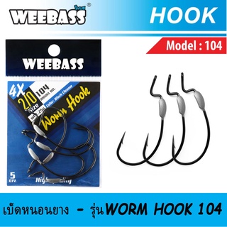 WEEBASS ตาเบ็ดหนอนยาง - รุ่น Worm Hook 104