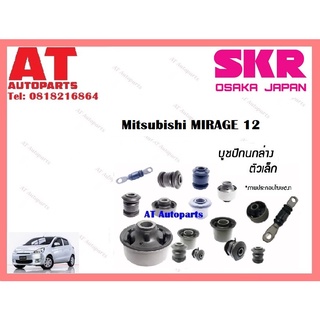 บูชปีกนก  บูชปีกนกล่างเล็ก บูชปีกนกล่างใหญ่  MITSUBISHI MIRAGE 12 ราคาต่อชิ้น ยี่ห้อSKR SMTCAB