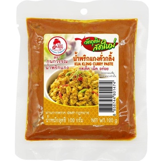 คั่วกลิ้ง น้ำพริกแกงคั่วกลิ้ง 100 g ตรากนกวรรณ (รสเด็ด เผ็ด อร่อย)