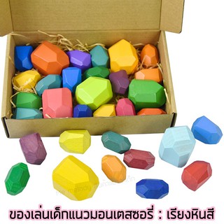 ของเล่นเสริมพัฒนาการ เรียงหินสี หินไม้ ตัวต่อไม้ Balancing Stone ของเล่นเด็กมอนเตสซอรี่