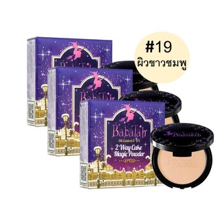 babalah แป้งบาบาร่า BABALAH 2WAY CAKE POWDER OIL CONTROL SPF20 สูตร 2 เบอร์19 ผิวขาวอมชมพู 3ตลับ 14g ตลับจริง