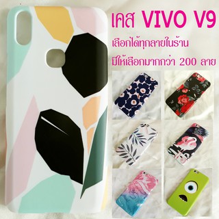 เคส VIVO V9 Y85 เลือกได้ทุกลายในร้าน มากกว่า 200 ลาย