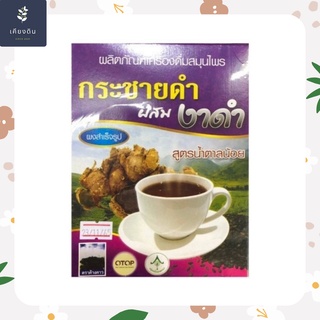 เครื่องดื่มสมุนไพร กระชายดำผสมงาดำ รุ่งตะวัน สูตรน้ำตาลน้อย 300 กรัม