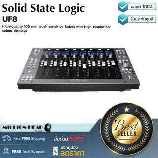 Solid State Logic : UF8 by Millionhead (สุดยอด DAW Control Surface ที่มาพร้อมกับ Motorised Fader คุณภาพสูง 8 อัน)