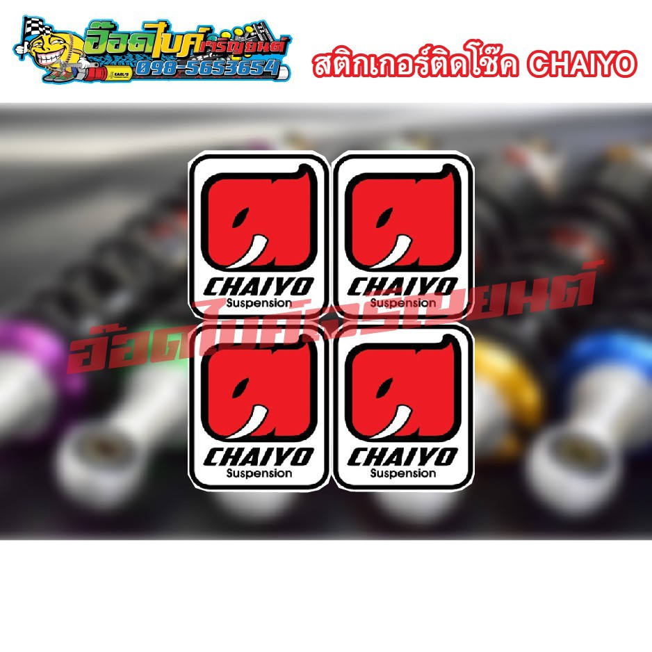 สติกเกอร์ ติดโช้คหลัง ไชโยชุด4แผ่น 29บาท  ขนาด 2.8  x3.2 cm