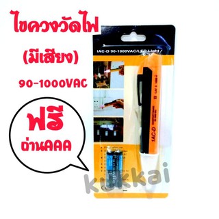 ไขควงวัดไฟ (มีเสียง) ขนาดเล็ก วัดได้ 90-1000VAC มาพร้อมกับไฟฉาย