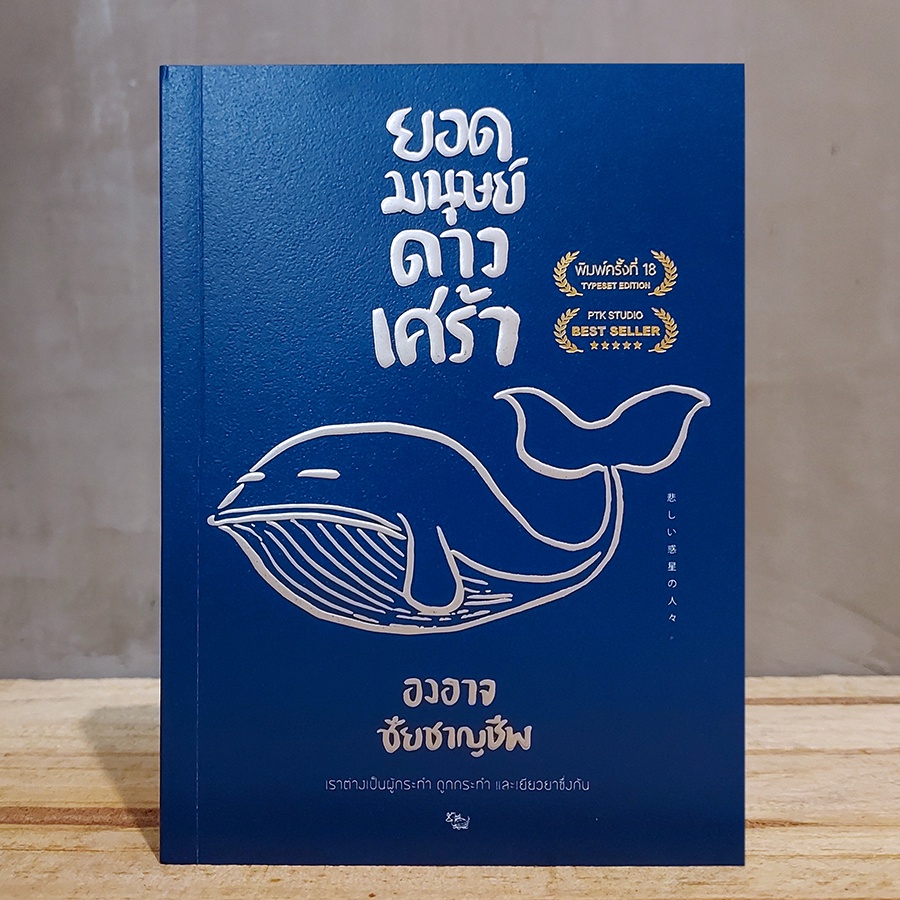 หนังสือ : ยอดมนุษย์ดาวเศร้า