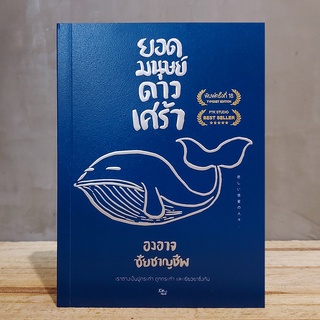 แหล่งขายและราคาหนังสือ : ยอดมนุษย์ดาวเศร้า พิมพ์ครั้งที่19อาจถูกใจคุณ