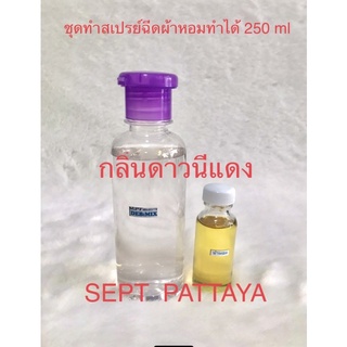 ชุดทำสเปรย์ฉีดผ้าหอมกลิ่นดาวนี่แดงทำได้ 250 ml