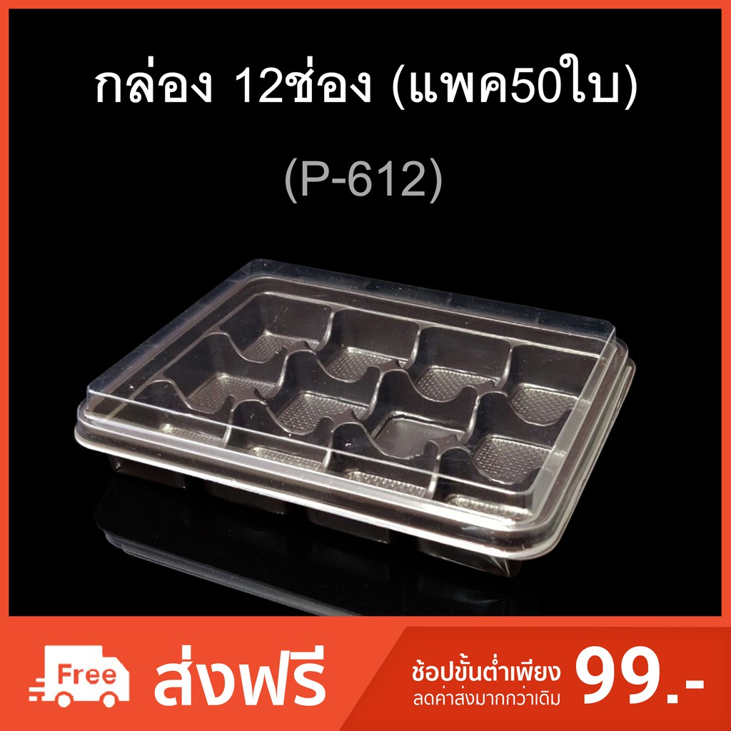 กล่อง12ช่อง บรรจุภัณฑ์พลาสติก 12ช่อง รหัสP-612 (แพค50ใบ)