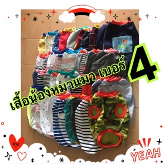 เสื้อน้องหมา แมว เบอร์4