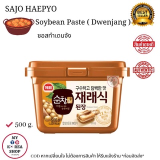 Sajo Haepyo Soybean Paste 500g. ซอสทำเดนจัง