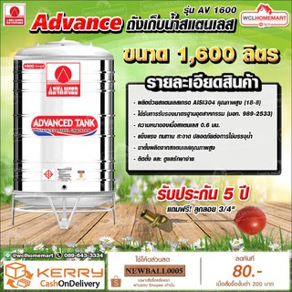 Advance ถังเก็บน้ำสแตนเลส 1600 ลิตร มอก. รุ่น AV1600