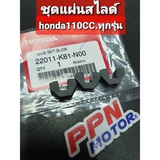 ชุดแผ่นสไลด์ HONDA SCOOPY CLICK CLICK-i ZOOMER-X แท้ศูนย์ฮอนด้า 22011-K81-N00