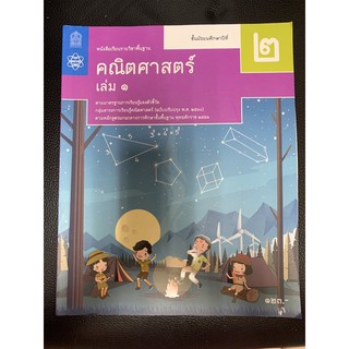 หนังสือเรียนคณิตศาสตร์ม.2เล่ม1สสวท