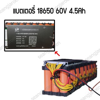 แบตเตอรี่18650 60V 4500mAh พร้อมวงจรBMS30A (สินค้ามีพร้อมส่งและประกอบพร้อมใช้งาน)