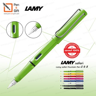 LAMY Safari Fountain Pen (Nib-M) ปากกาหมึกซึม ลามี่ ซาฟารี หัวขนาด M 0.7 มม.  (พร้อมกล่องและใบรับประกัน) มี 8 สี