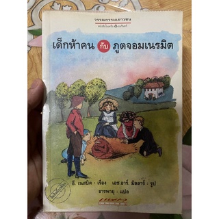 เด็กห้าคนกับภูติจอมเนรมิต