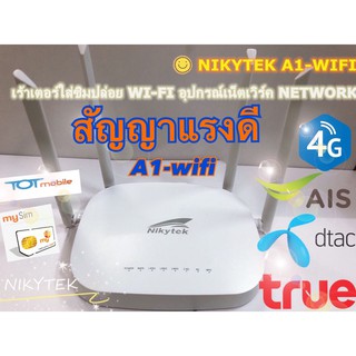 NIKYTEKเราเตอร์ใส่SIMรุ่น A1-WiFIสัญญาณเน็ตแรงมากรองรับได้ทุกSIM 3G/4GWi-Fiเราเตอร์ 300Mbps wireless ใช้กับกล้องวงจรปิด,