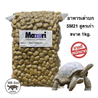 อาหารเต่าบก และ อิกัวน่า Mazuri 5M21 (สูตรเก่า) ขนาด1kg.