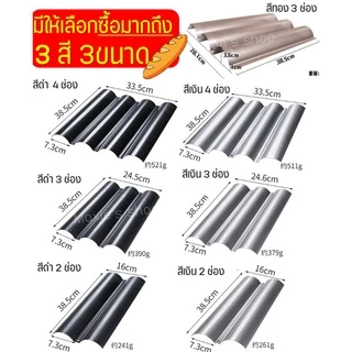 🔥ส่งฟรี🔥 พิมพ์ขนมปังฝรั่งเศส Winner (มีให้เลือก3สี3แบบ) ขนมปังบาร์แก็ต พิมพ์อบขนมปังฝรั่งเศส ถาดอบขนมปังฝรั่งเศส ถาดอบ