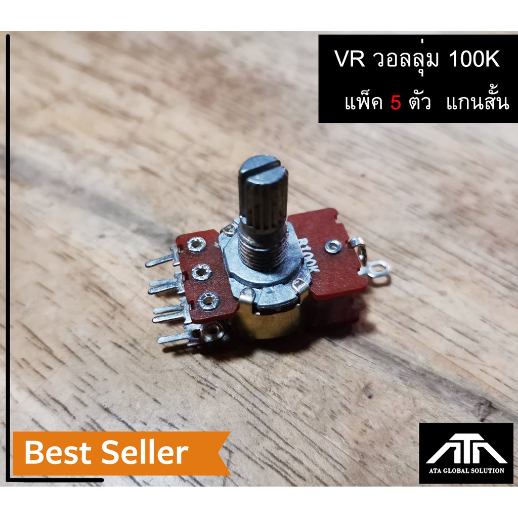 อะไหล่ VR 100K วอลลุ่ม 100 K แพ็ค 5 ตัว 8 ขา แนวตั้ง แกนสั้น