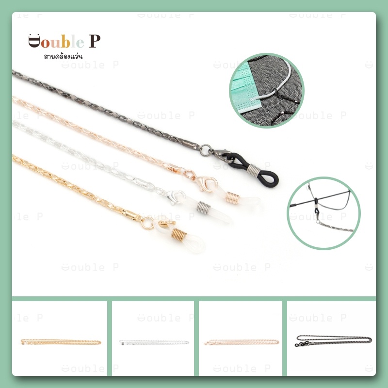 Double P สายคล้องแว่น IV วัสดุอัลลอยด์ แข็งแรง สีสันสดใส สายคล้องแว่นตาแฟชั่น สายคล้องแมส