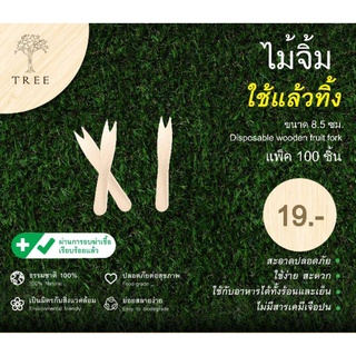 TREE ไม้จิ้มผลไม้ ส้อมจิ้มผลไม้ทำจากไม้ ขนาด8.5cm(แพ็ค100ชิ้น)