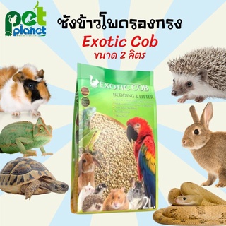 ซังข้าวโพด Exotic Cob ซังข้าวโพดรองกรง ขี้เลื่อย ขี้เลื่อยรองกรง  สำหรับกระต่าย หนูแฮมสเตอร์ แกสบี้ เม่น งู เต่าชูคาต้า