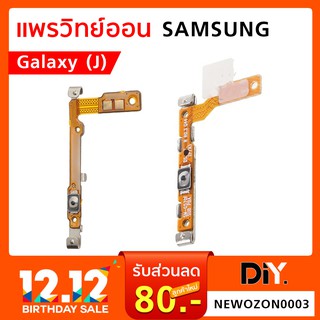 แพรสวิทย์ Power On Samsung (J) J3Pro /J5Pro /J7Pro /J5 Prime / J7 Prime / J510 /J710 2016  แยกรุ่น แยกอะไหล่ชัดเจน