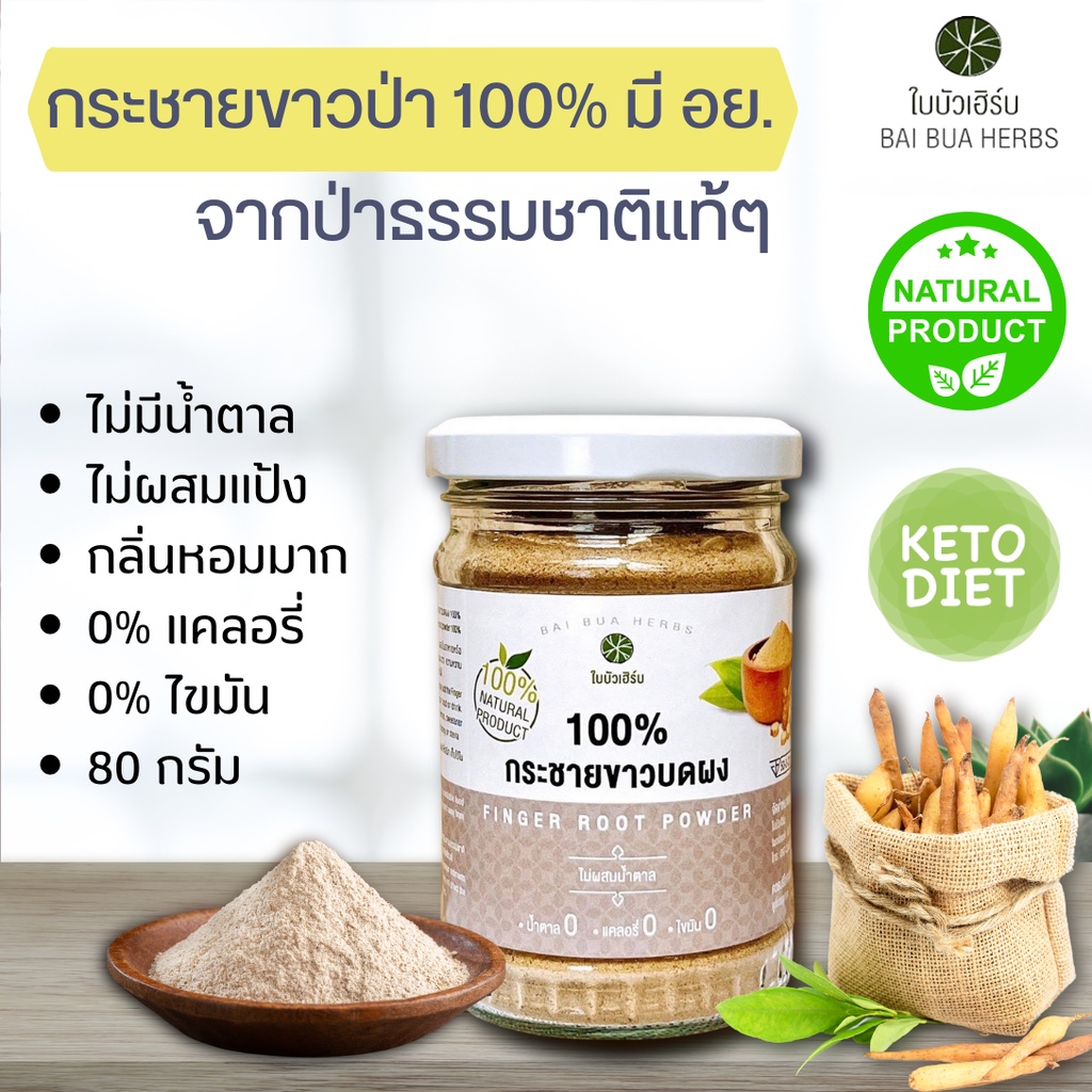 กระชายผง 100% มี อย. ตราใบบัวเฮิร์บ