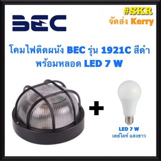 โคมไฟติดผนัง BEC รุ่น 1921C สีขาว สีดำ พร้อมหลอด LED 7 W เดย์ไลท์ วอร์มไวท์ โคมไฟ โคมผนัง จัดส่งKerry