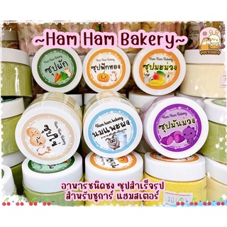 (พร้อมส่ง) HamHam Bakery - อาหารผง อาหารชนิดชง ซุปสำเร็จรูป อาหารเหลวสำหรับหนูแฮมสเตอร์ ชูการ์ 60ml.