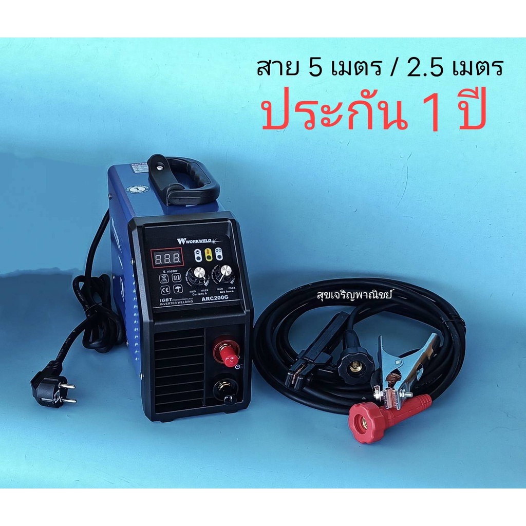 Work weld เครื่องเชื่อมไฟฟ้า ARC200G (สาย 5/2.5ม.) by Rowel