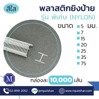 พลาสติกยิงป้ายแบบละเอียด กล่องละ 10,000 เส้น