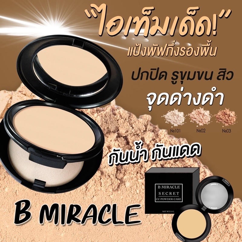 แป้งพัฟ B miracle powder