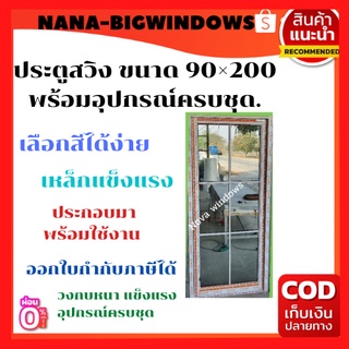 ประตูสวิง ขนาด 90×200 พร้อมอุปกรณ์ครบชุด ตกแต่งลาย# ประตูบานสวิง ประตูบานเลื่อน