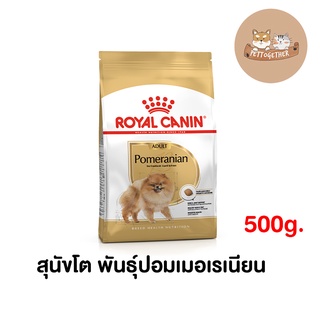 Royal Canin Pomeranian Adult 500 g อาหารสุนัข สายพันธุ์ ปอม