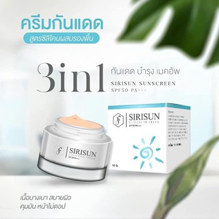 ครีมกันแดดหน้าผ่อง SIRISUN กันน้ำ กันเหงื่อ SPF50 PA+++