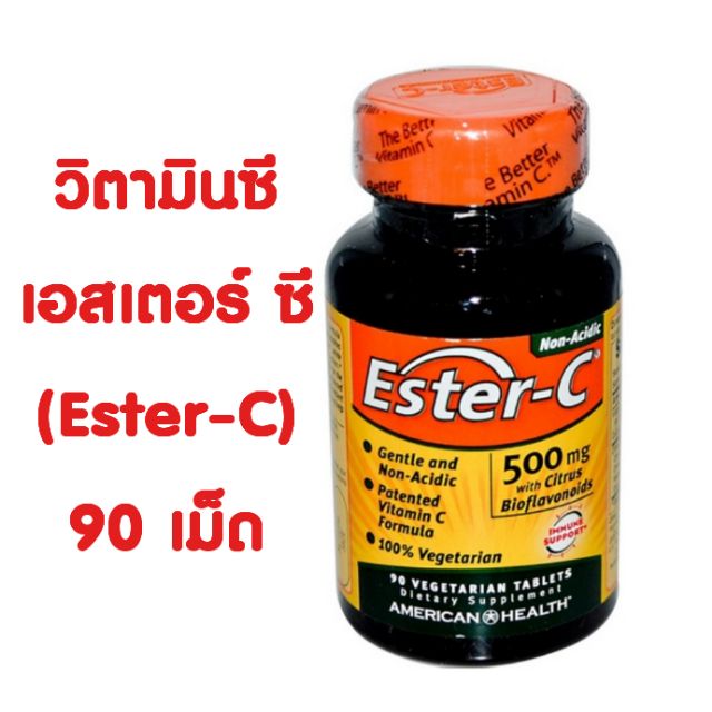 วิตามินซี เอสเตอร์ ซี (Ester-C)