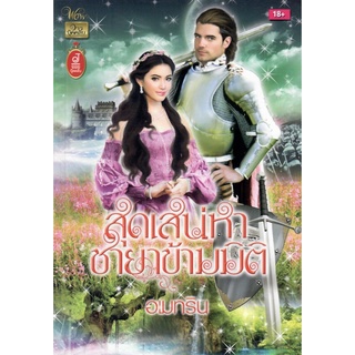 สุดเสน่หา ชายาข้ามมิติ (NC 18+)  / อเมทริน ( ใหม่ )