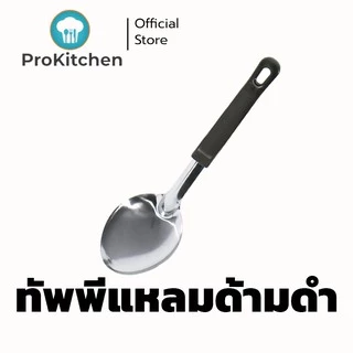 Kudzun ทัพพีตักข้าว รุ่นประหยัด ProKitchen